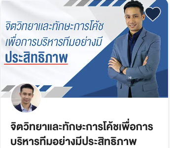จิตวิทยาและทักษะการโค้ชเพื่อการบริหารทีมอย่างมีประสิทธิภาพ