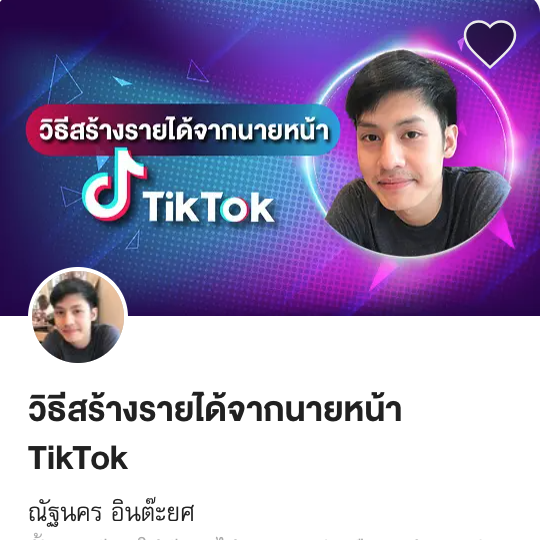 วิธีสร้างรายได้จากนายหน้า TikTok