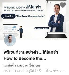 พรีเซนต์งานอย่างไร…ให้โลกจำ How to Become the 