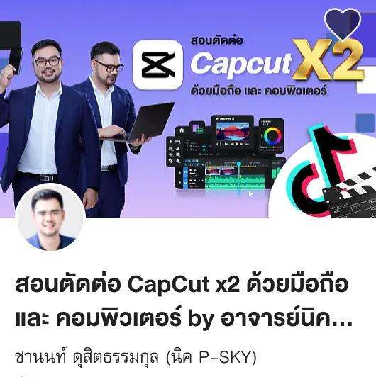 สอนตัดต่อ CapCut x2 ด้วยมือถือ และ คอมพิวเตอร์ by อาจารย์นิค P-SKY