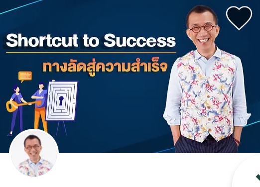 Shortcut to Success ทางลัดสู่ความสำเร็จ