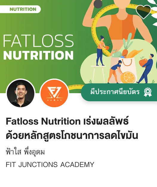 Fatloss Nutrition เร่งผลลัพธ์ ด้วยหลักสูตรโภชนาการลดไขมัน